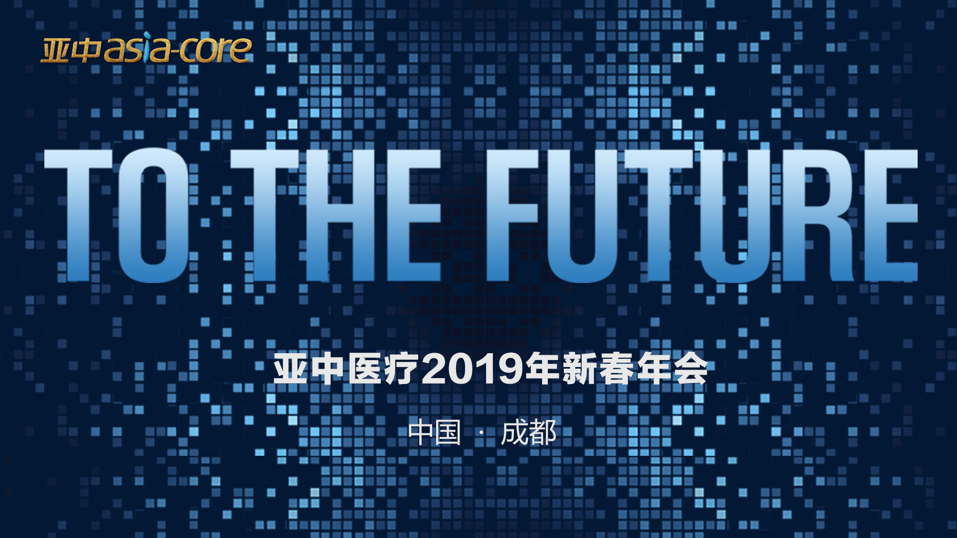 TO THE FUTURE——亚中医疗集团2019新春年会圆满结束