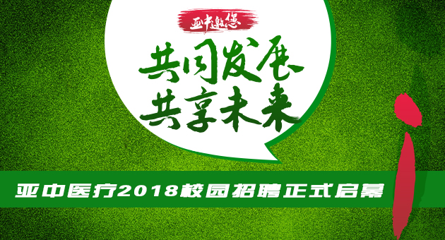 亚中医疗2018校园招聘正式启幕